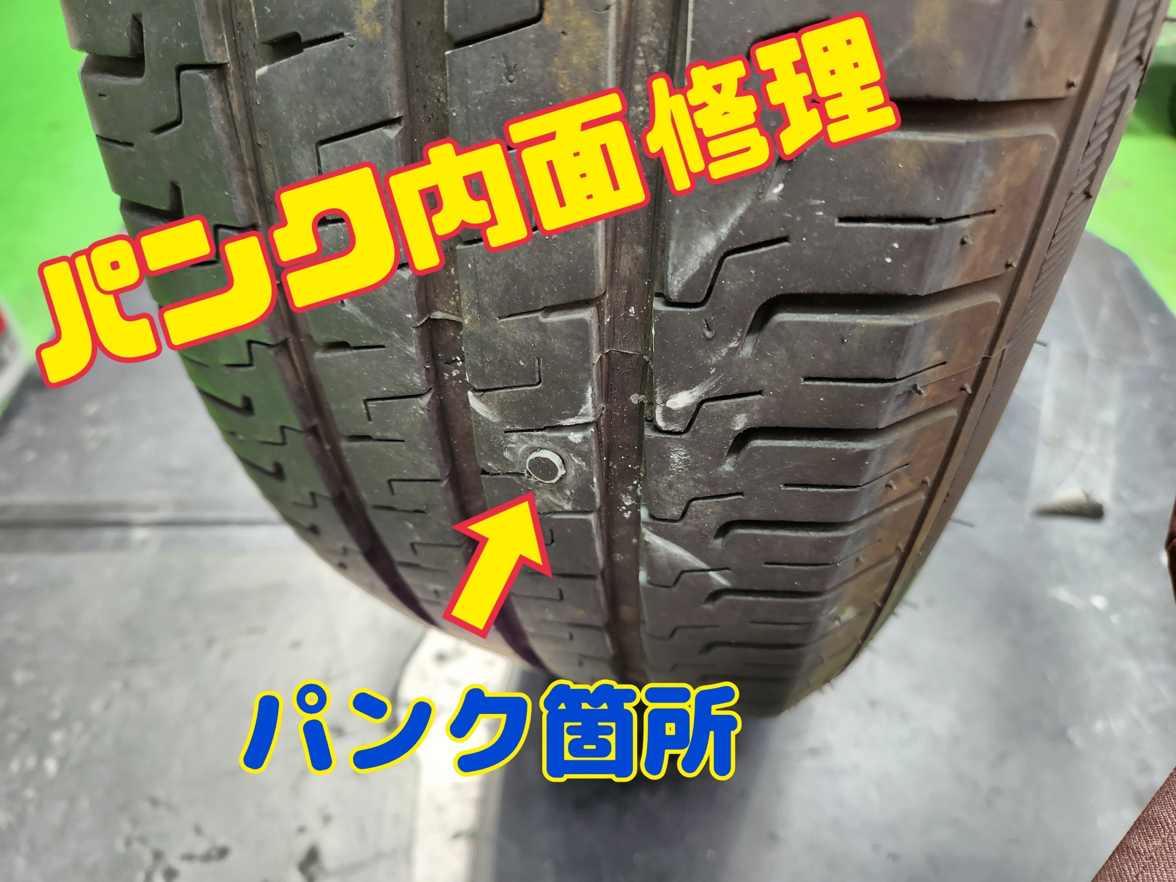 パンク修理もやってます！ | 店舗おススメ情報 | タイヤ館 小松川