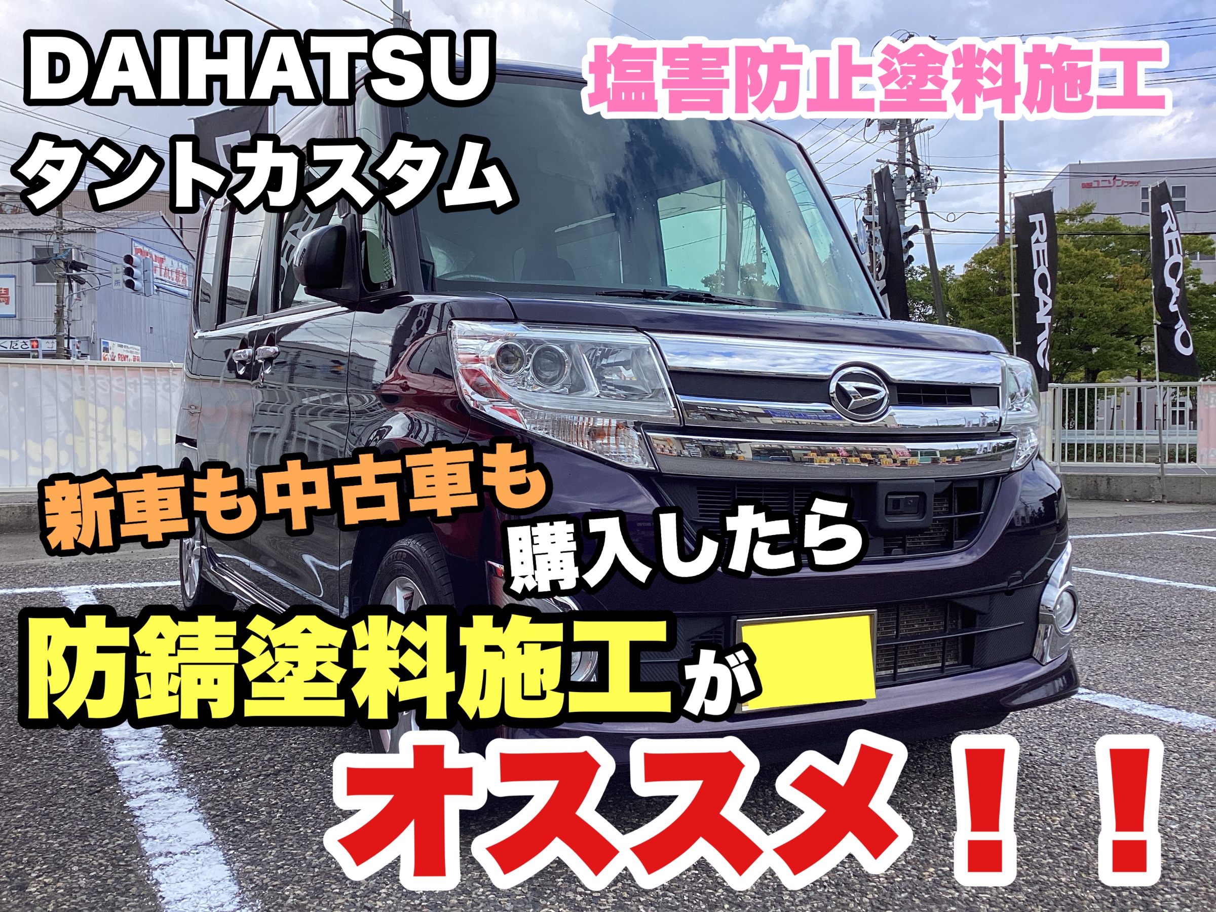 新車も中古車も購入したら下廻り防錆しましょう！！【ダイハツ