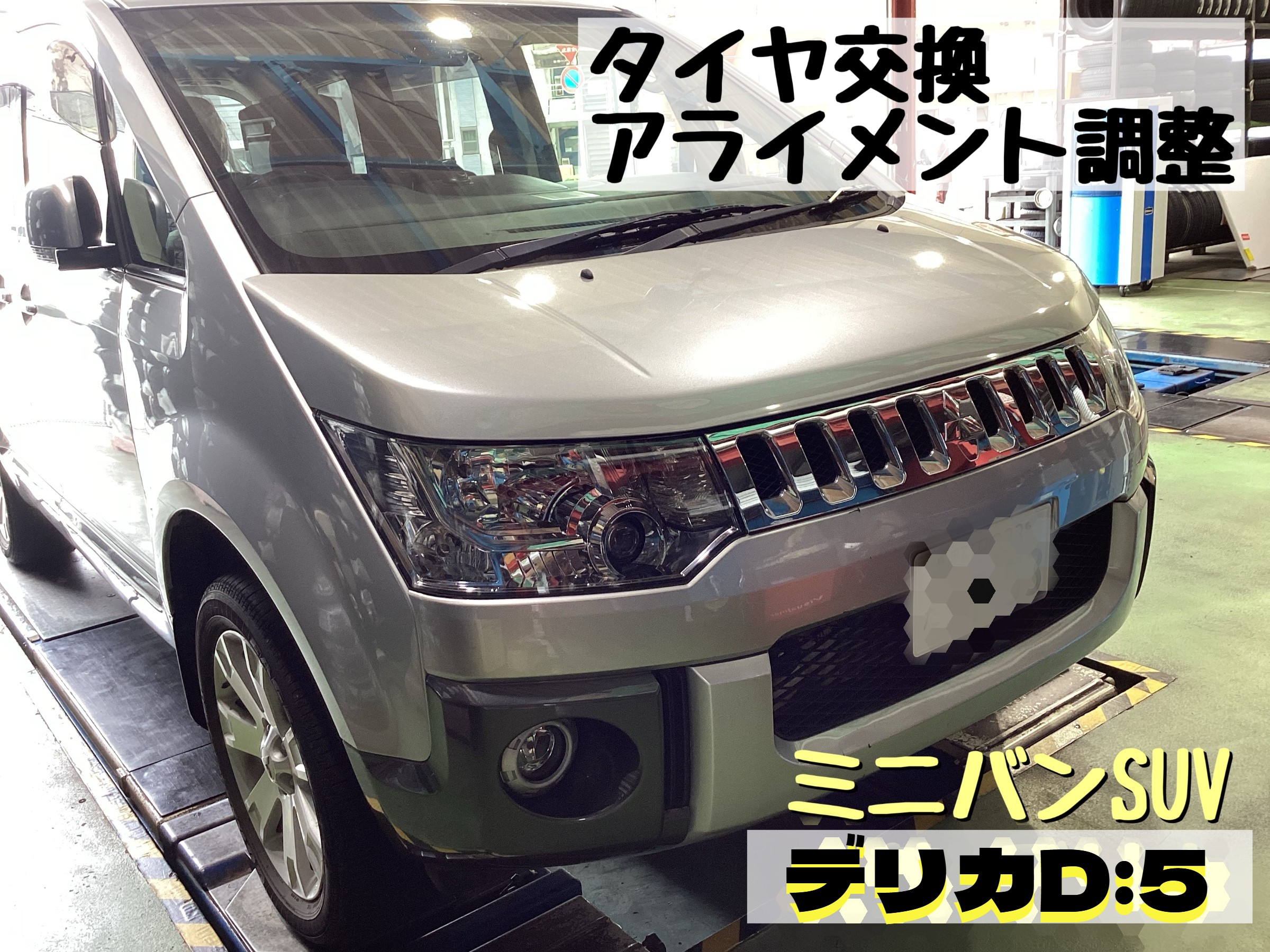 タイヤ交換】三菱・デリカD:5 SUV・ミニバン型？ | 三菱 デリカD：5