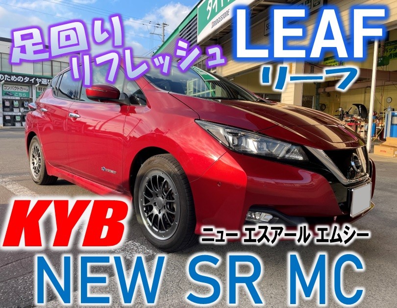 リーフ】KYBのショックで足回りリフレッシュ♪ | 店舗おススメ