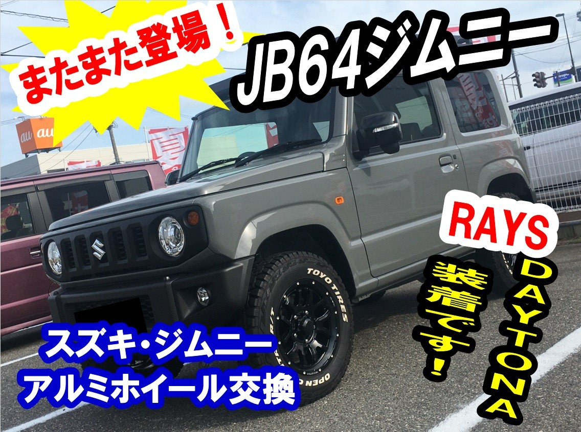スズキ：ジムニーJB64/アルミホイール交換】大人気のジムニーお