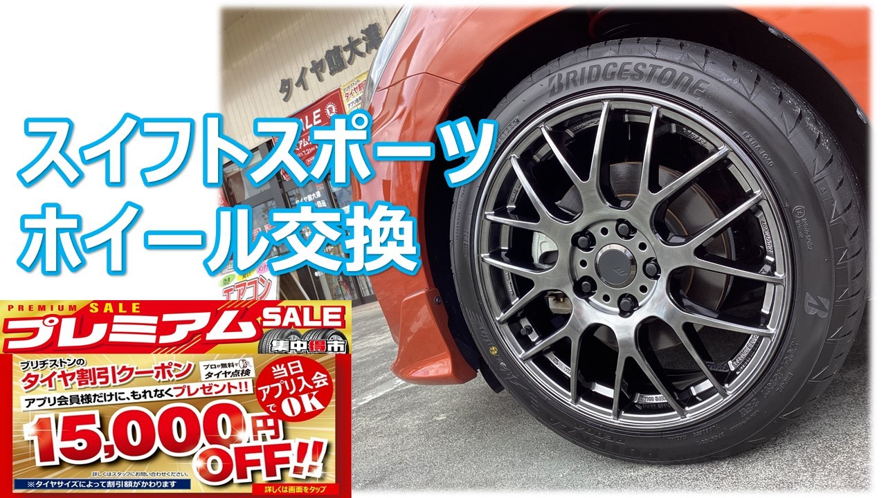 スイフトスポーツ(ZC33S) ワーク エモーション MBR ホイール交換
