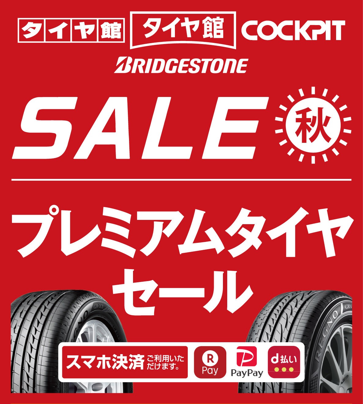 秋のプレミアムタイヤセール開催中！ | タイヤ | サービス事例