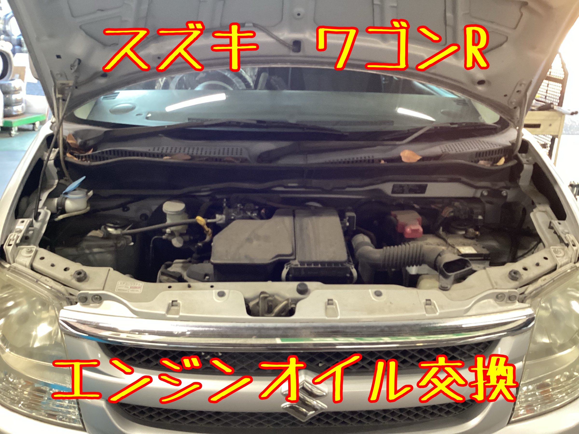 スズキ ワゴンR エンジンオイル交換 | 店舗おススメ情報