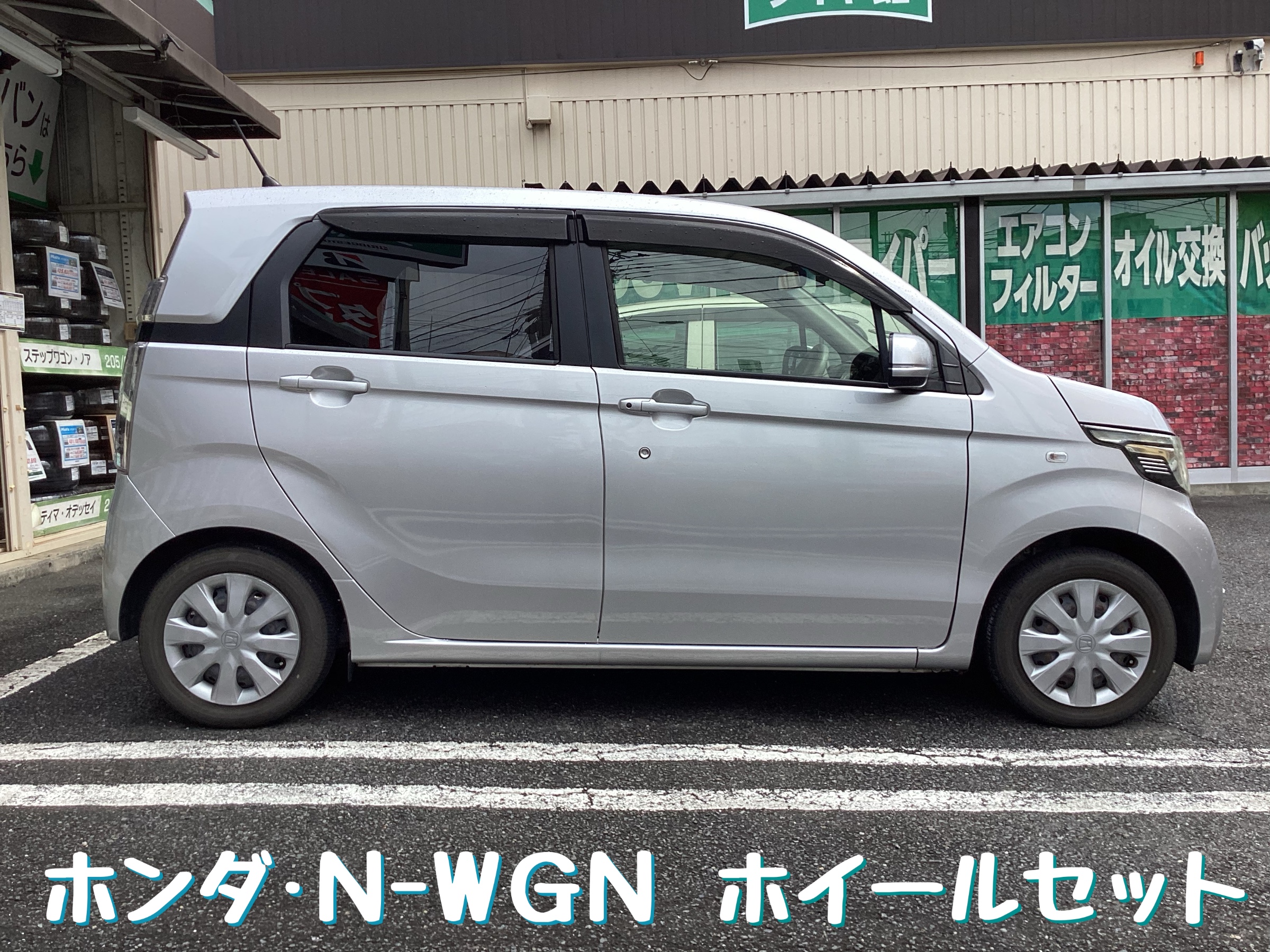 ホイールセット】ホンダ・N-WGN セイムリム交換！ | ホンダ N-WGN