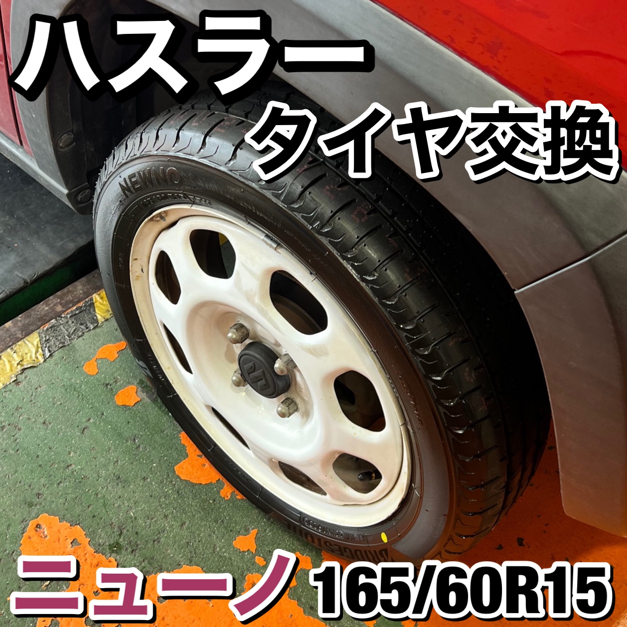 いつもご利用ありがとうございます】スズキ ハスラー タイヤ交換