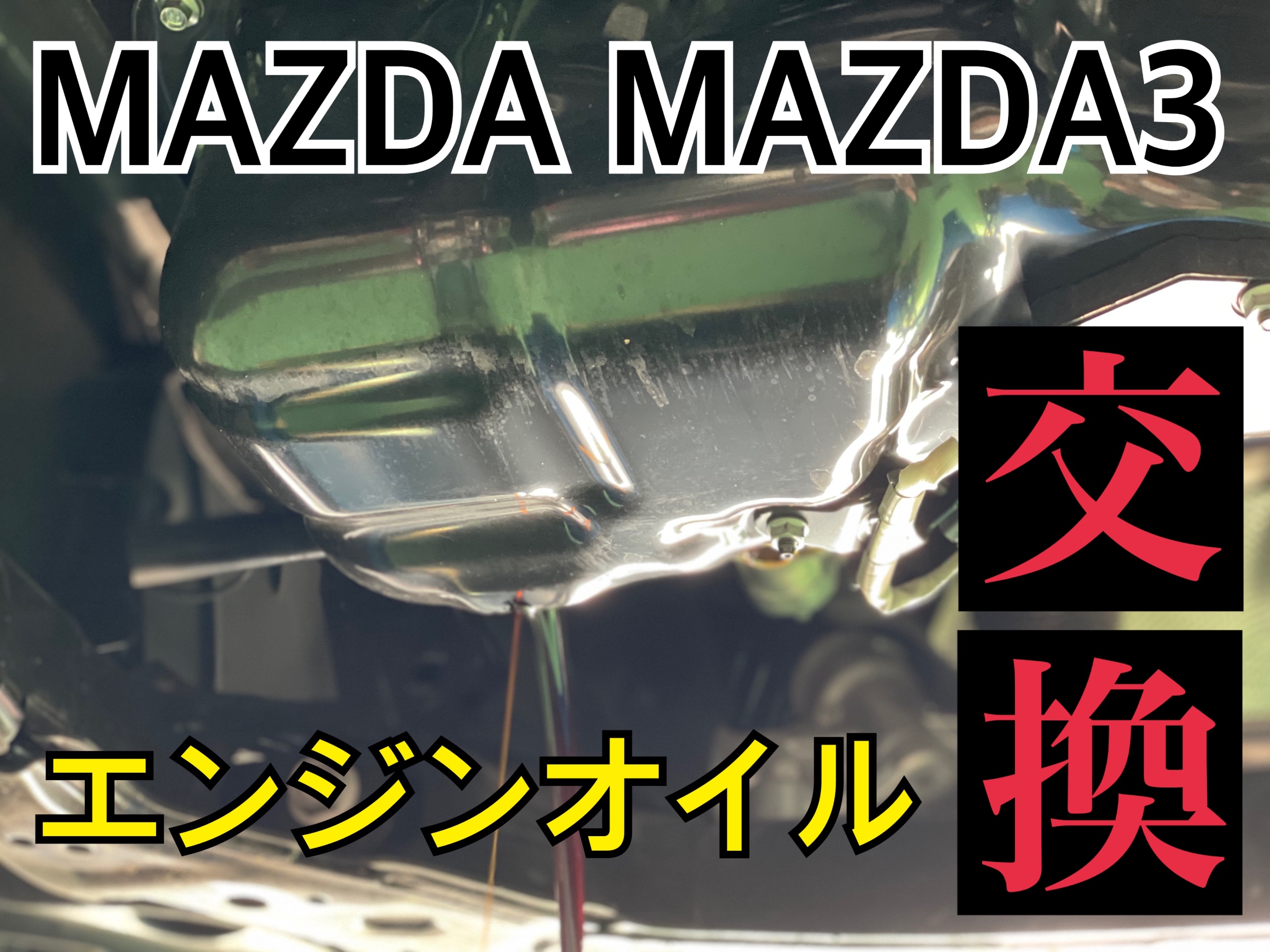 マツダ MAZDA3 BP5P エンジンオイル交換 | メンテナンス商品 オイル ...