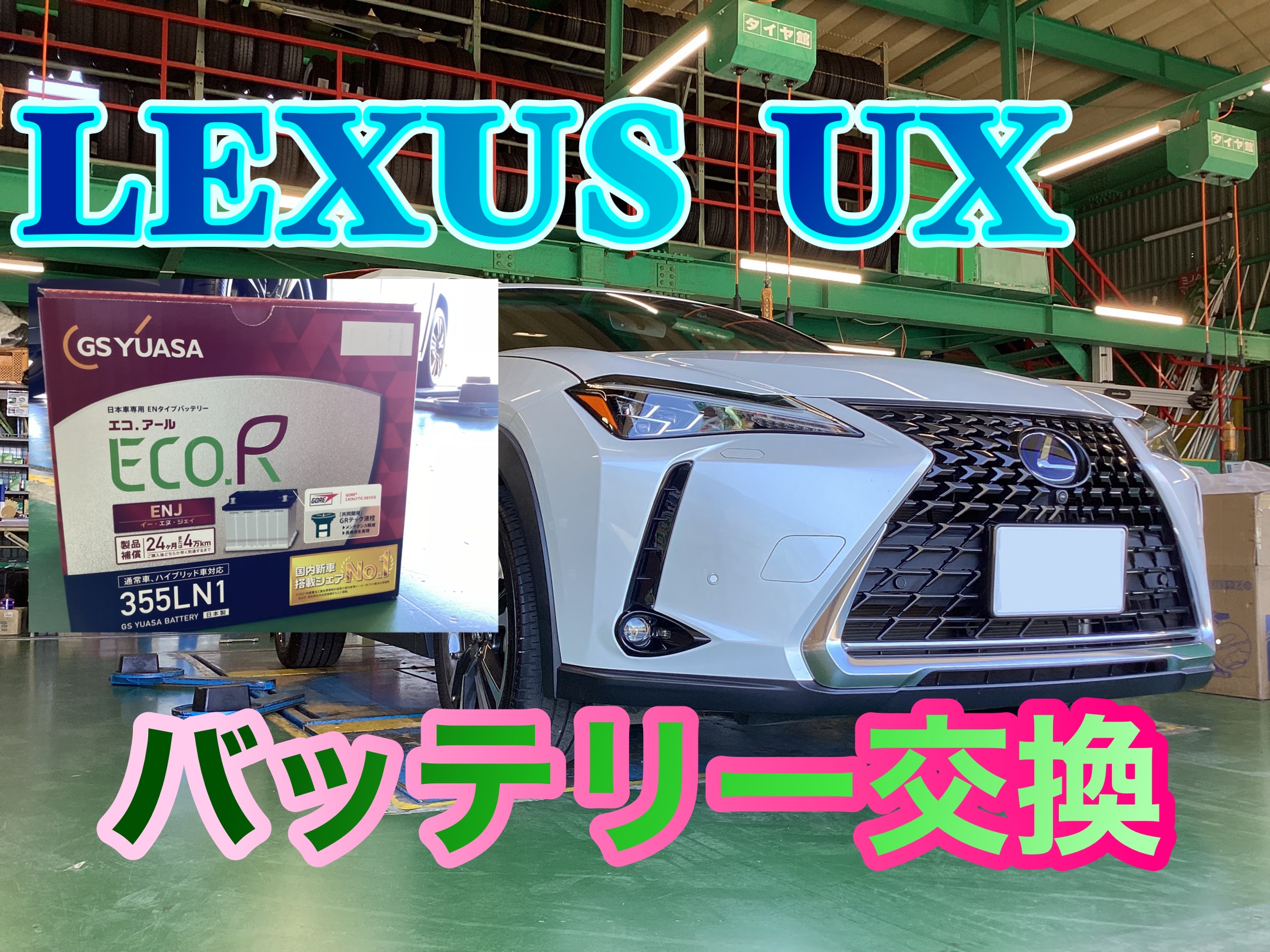 【レクサス UX】バッテリー交換！ レクサス UX メンテナンス商品 サービス事例 タイヤ館 千葉ニュータウン 千葉県のタイヤ