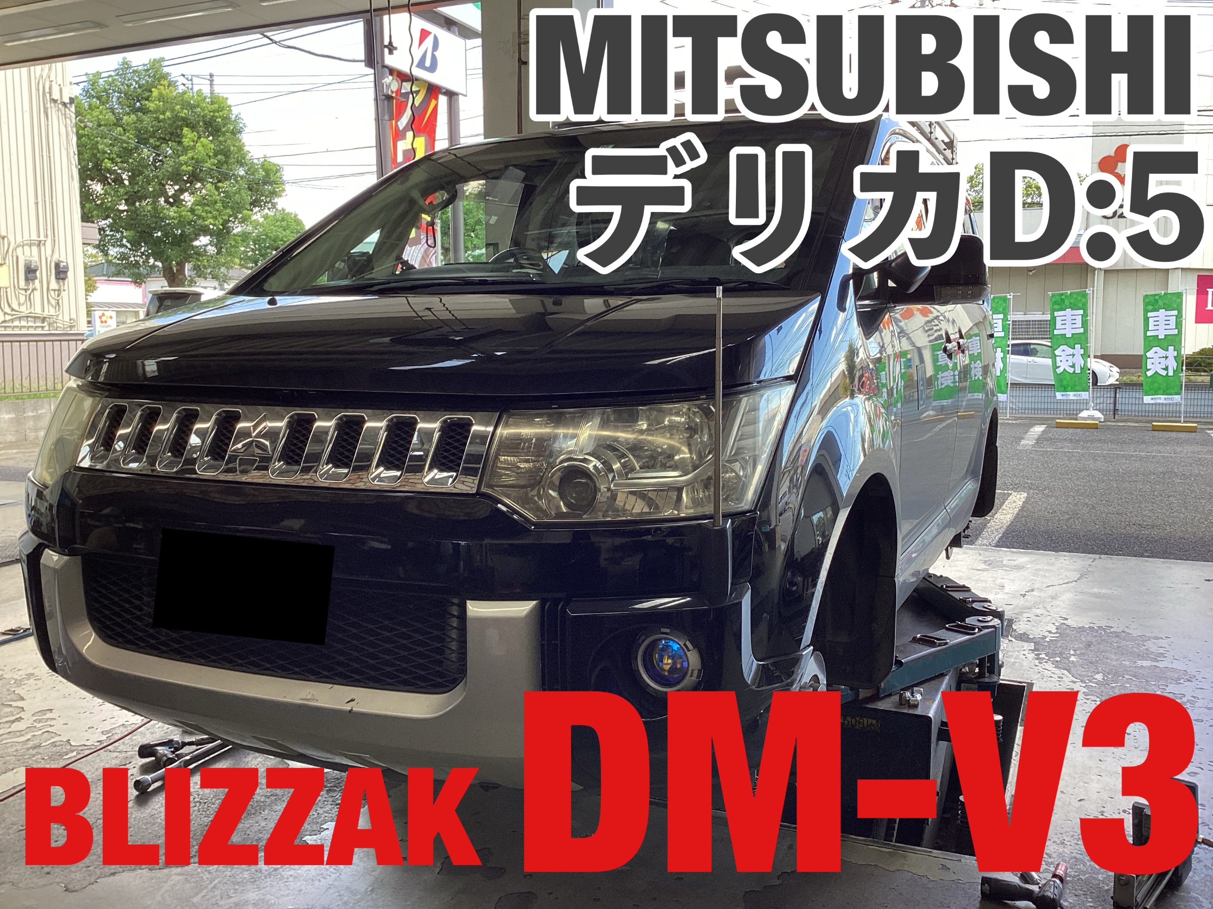 ミツビシ デリカD:5 タフなスタッドレスタイヤ【ブリザックDM-V3