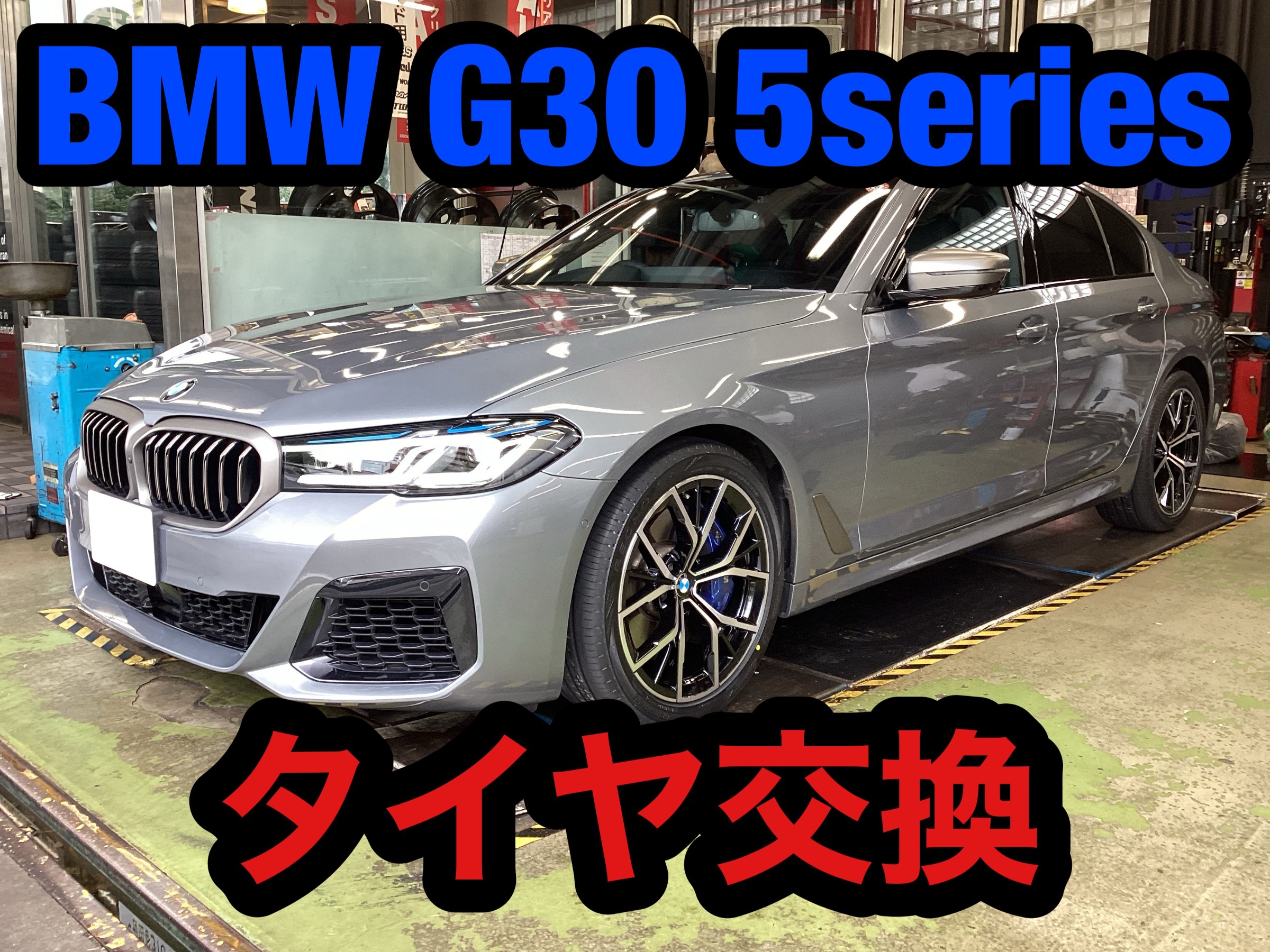 BMW G30 5シリーズ タイヤ交換！ | 店舗おススメ情報 | タイヤ館