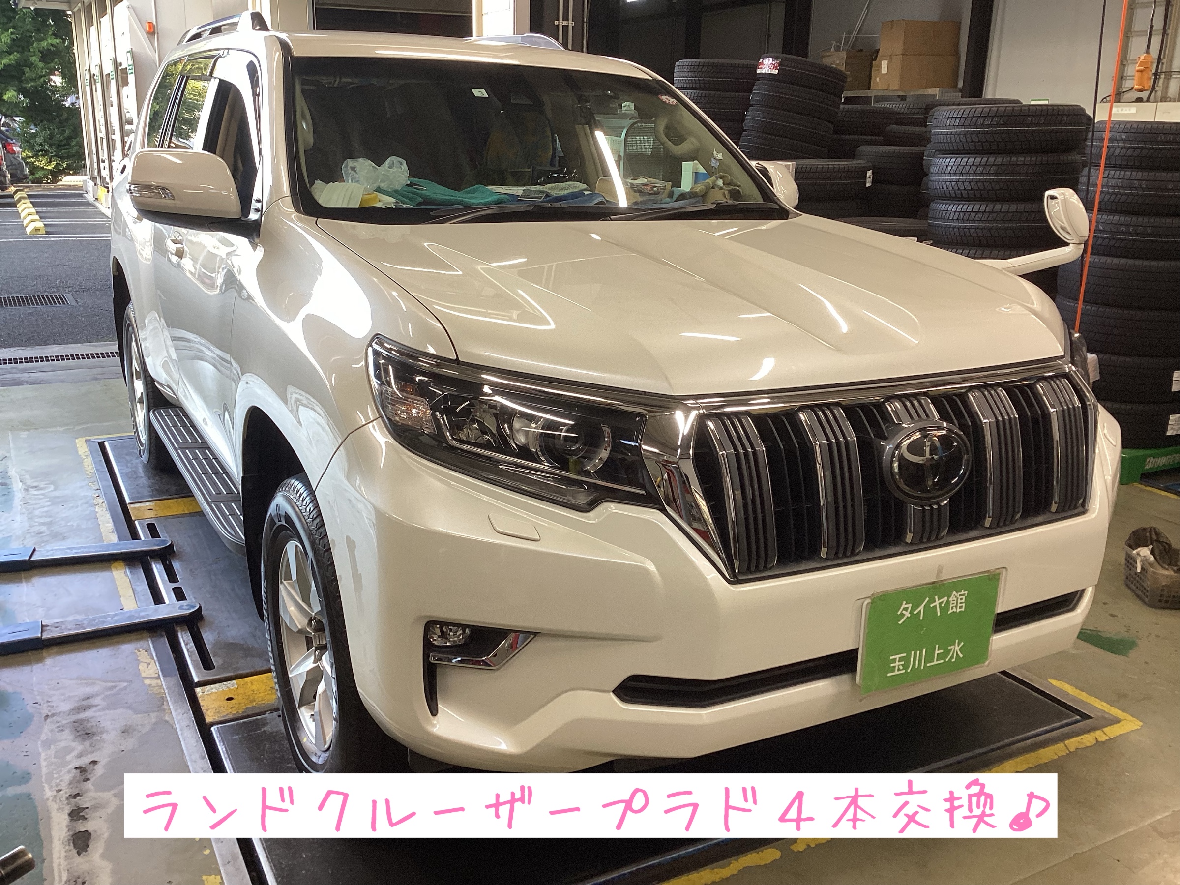 ランドクルーザープラド 4本交換 | 店舗おススメ情報 | タイヤ