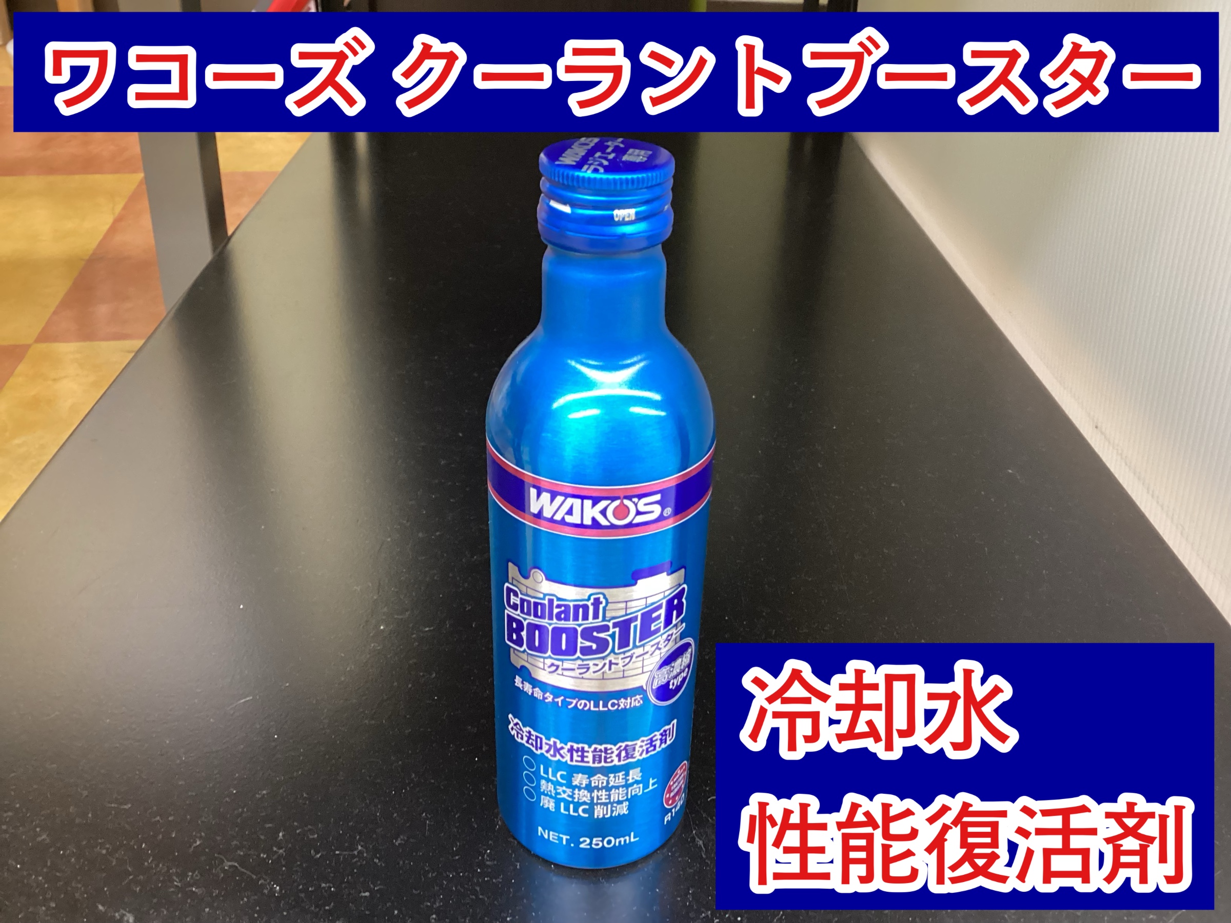 WAKO'S クーラントブースター CLB プロテクター セット WAKO'S】クーラントブースター（CLB） | WAKO'S製品(ワコーズ