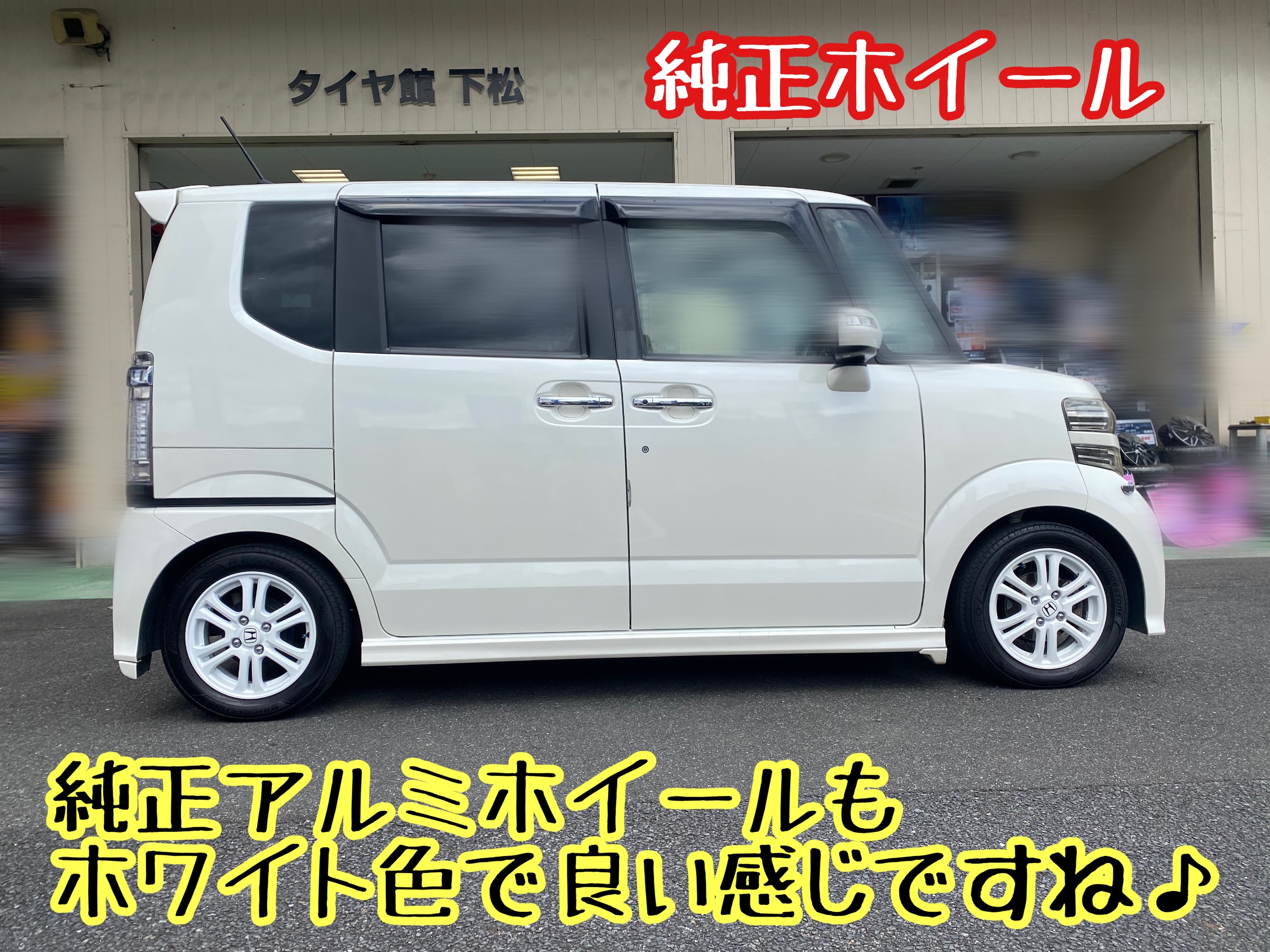 ホンダ N-BOX タイヤホイール装着〜ホットスタッフさんのクロス