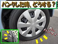 車のタイヤがパンクかも？見分け方やその後の対処法を分かり