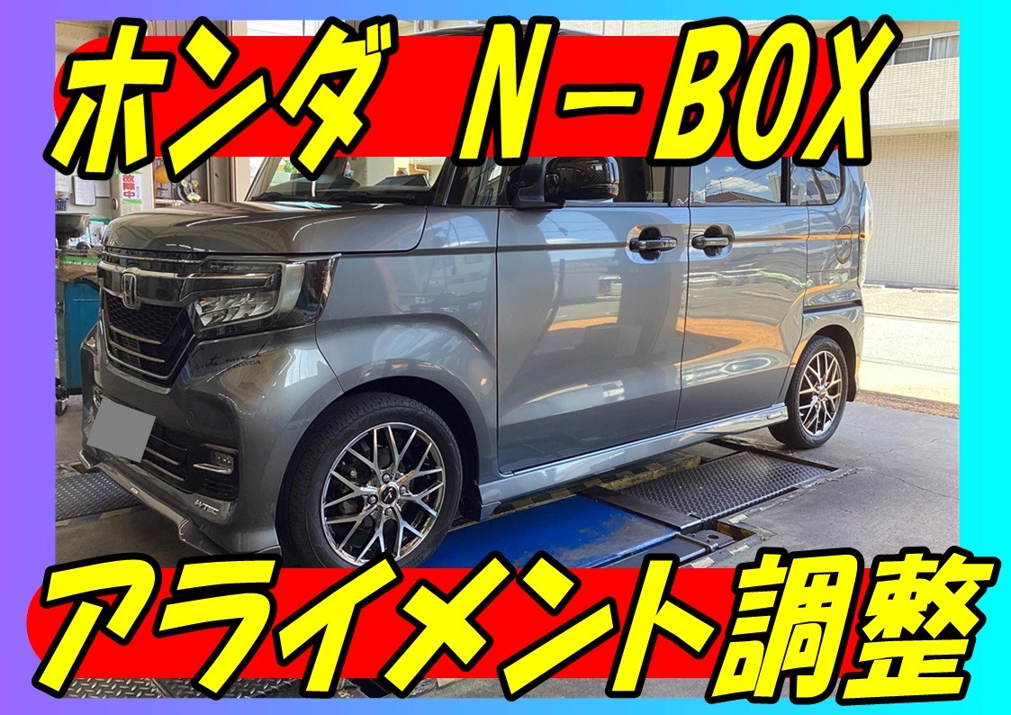 ホンダ　N-BOX　アライメント調整