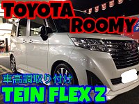 テイン車高調　ルーミー　トール　タンク　TEIN 本日限定価格 テイン車高調ルーミートールタンクTEIN 本日限定価格
