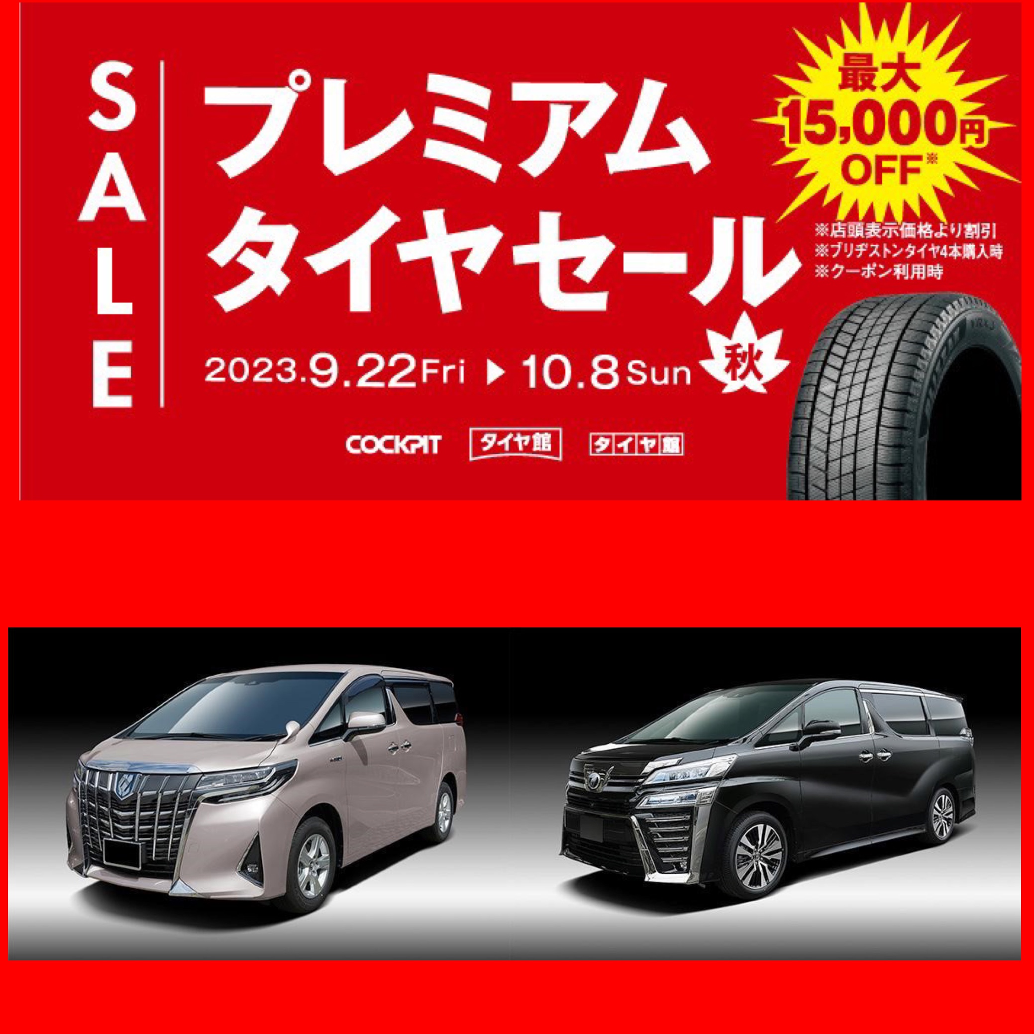 プレミアムセール開催中！あなたの「アルファード/ヴェルファイア」は