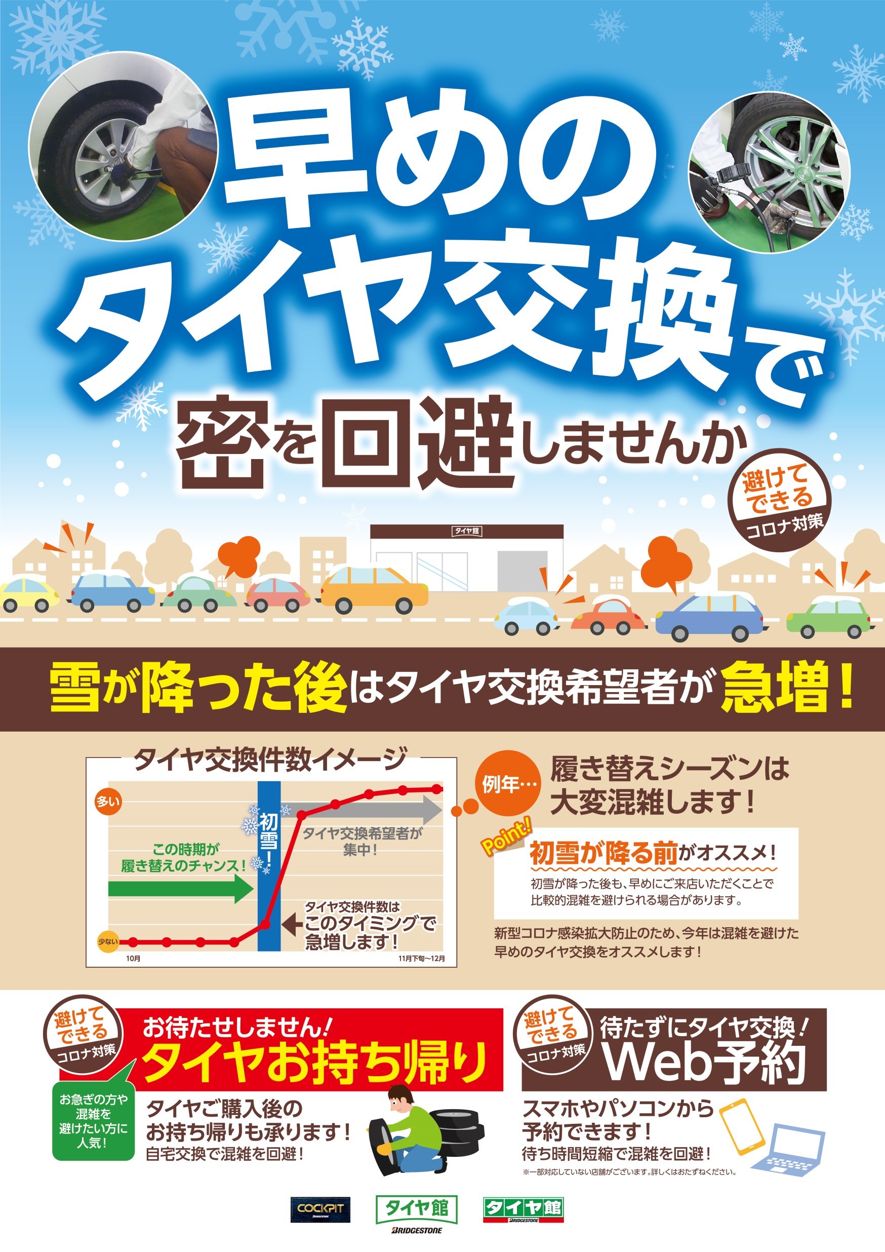 冬タイヤ履き替え　スタッドレスタイヤ交換　タイヤ館五日市