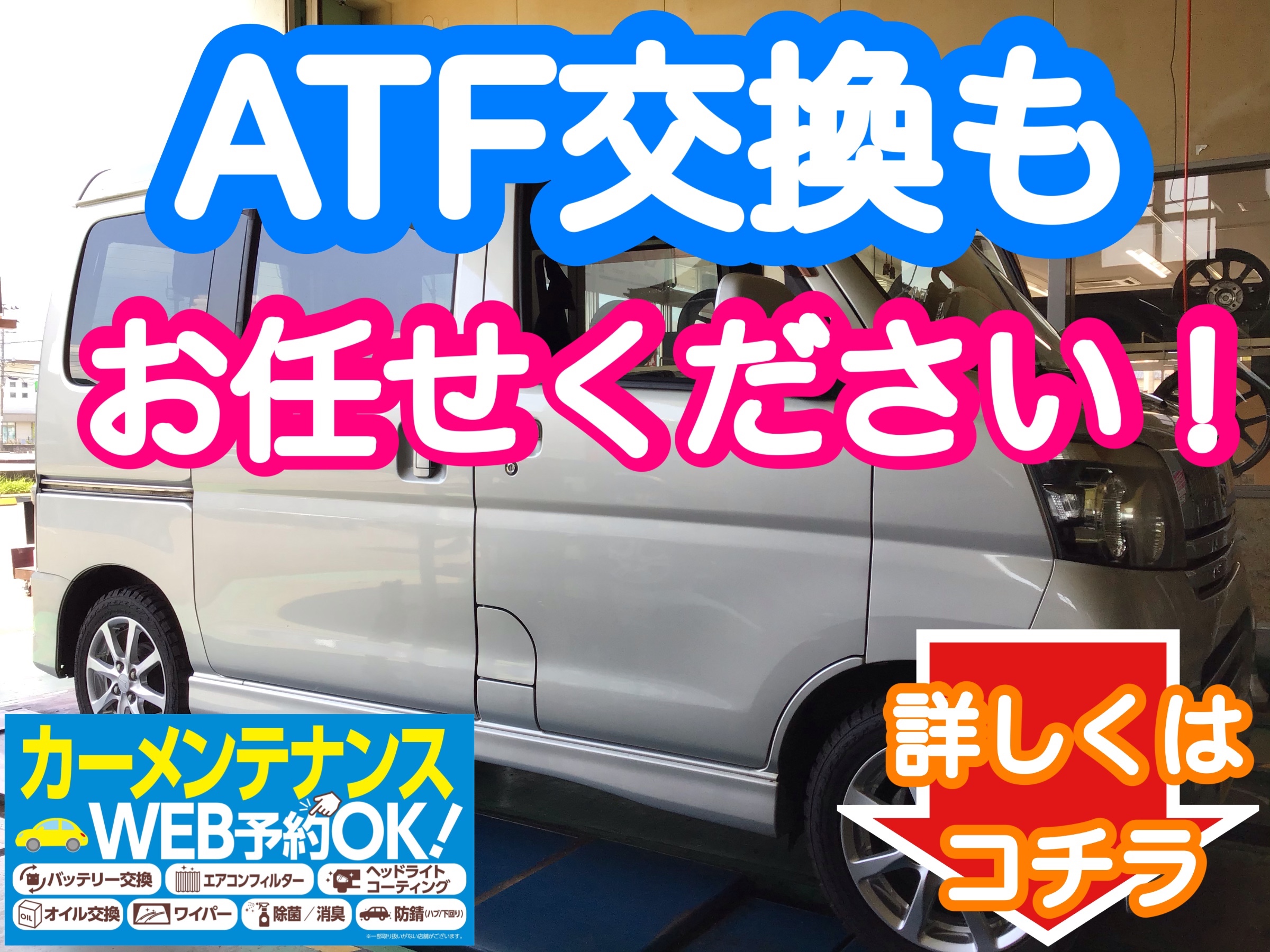 ダイハツ【アトレー】ATF交換 | ダイハツ アトレー メンテナンス商品