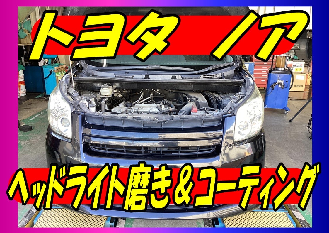 トヨタ　ノア　ヘッドライト磨き＆コーティング