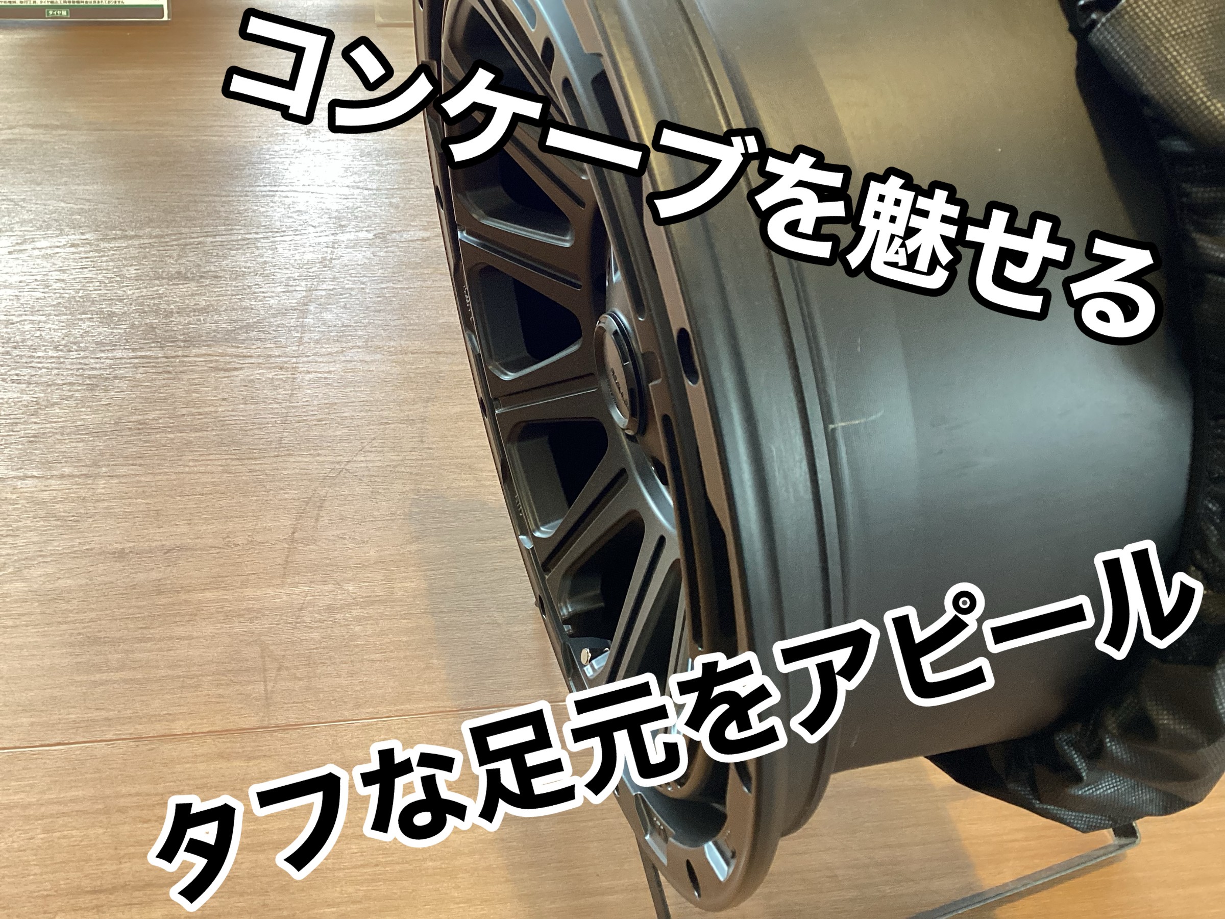 コンケーブを魅せた重厚なスポーク
