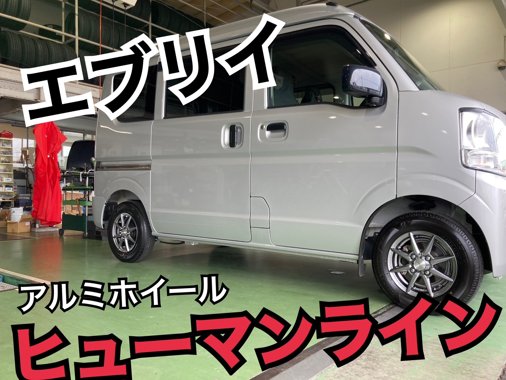 エブリイにアルミホイール取付！ | 店舗おススメ情報 | タイヤ館 川内