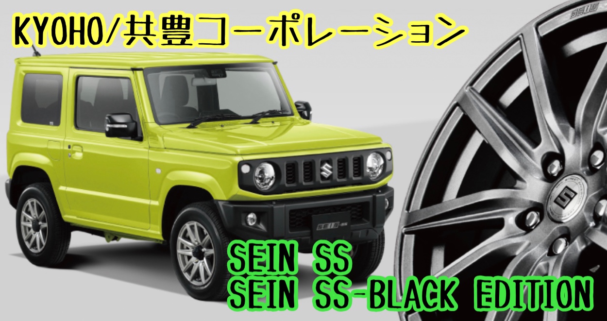 アルミホイール紹介〜KYOHO/共豊コーポレーションさんのSEIN SS / SEIN