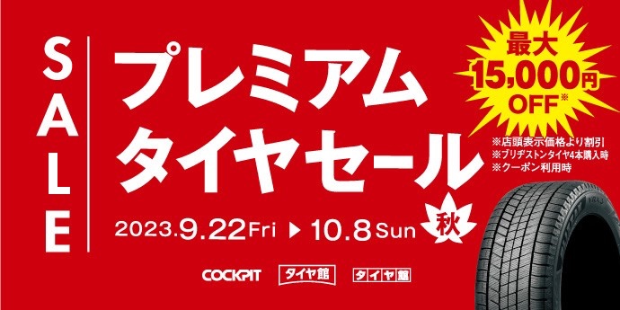 あと、3日 プレミアムタイヤセール開催中です。10月8日(日)まで