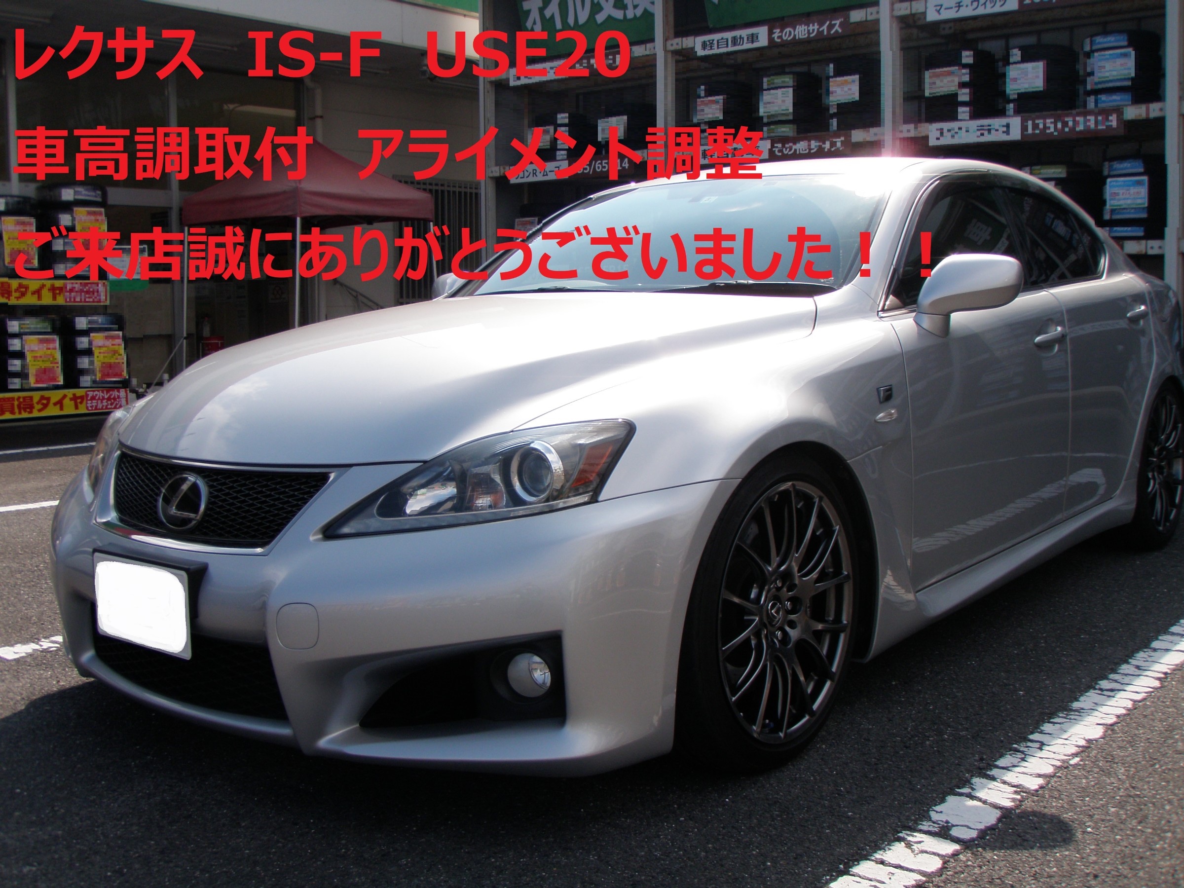レクサス・IS-F(USE20)〜車高調取り付け(TEIN FLEX A)〜 | 店舗 レクサス・IS-F(USE20)〜車高調取り付け(TEIN FLEX A)〜 | 店舗