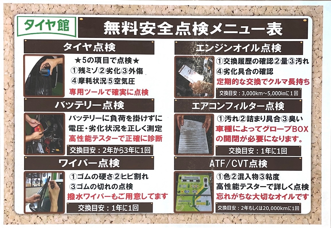 タイヤ館　無料安全点検