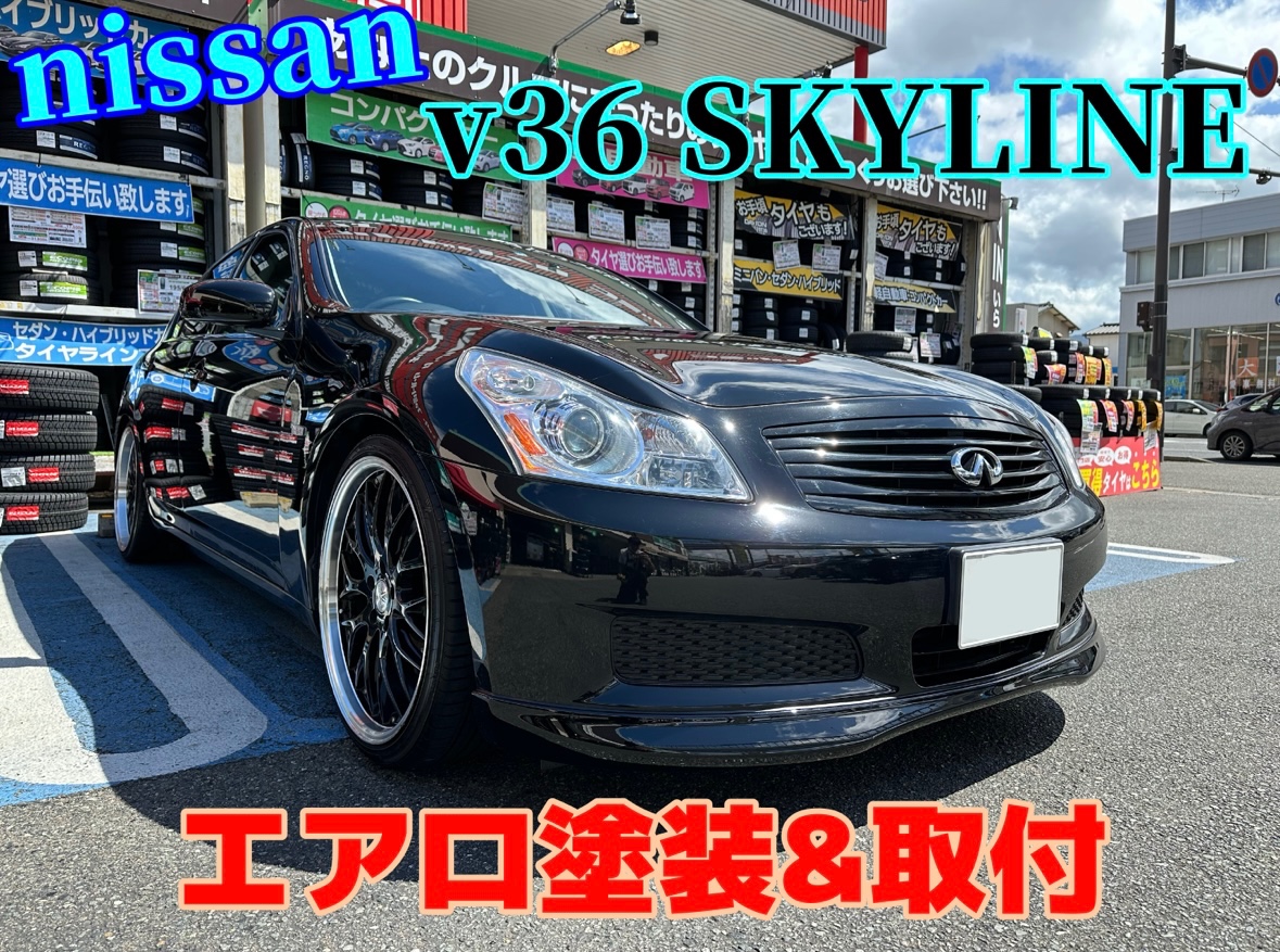 V36】スカイラインにリップスポイラー取付 | 日産 スカイライン その他