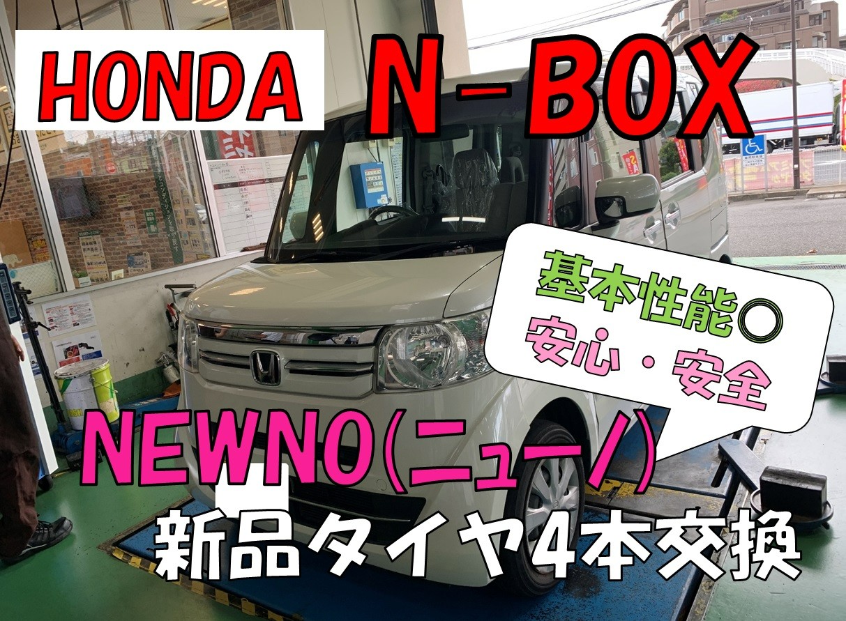 ホンダ NｰBOX タイヤ4本交換 | 店舗おススメ情報 | タイヤ館