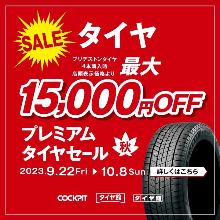 プレミアムセール今週末10月8日迄です！お得に購入するならセール期間