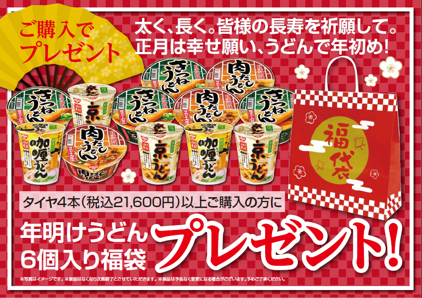 タイヤ４本購入のお客様へ