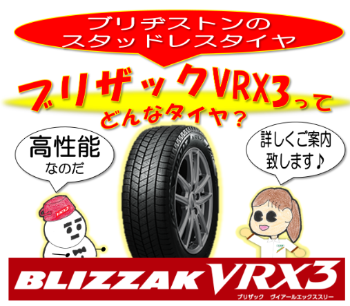 スタッドレス】ブリザックVRX3って どんなタイヤ？ | タイヤ タイヤ