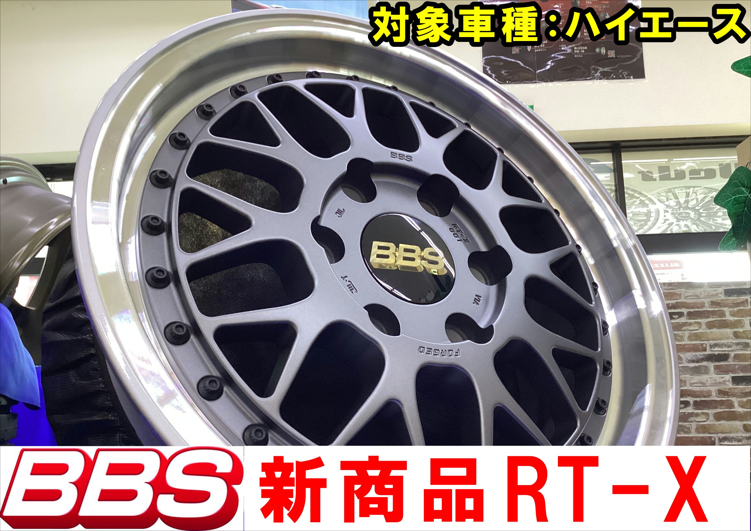 BBS」ホイール、遂にハイエース用が！！ | トヨタ ハイエース | 神辺店