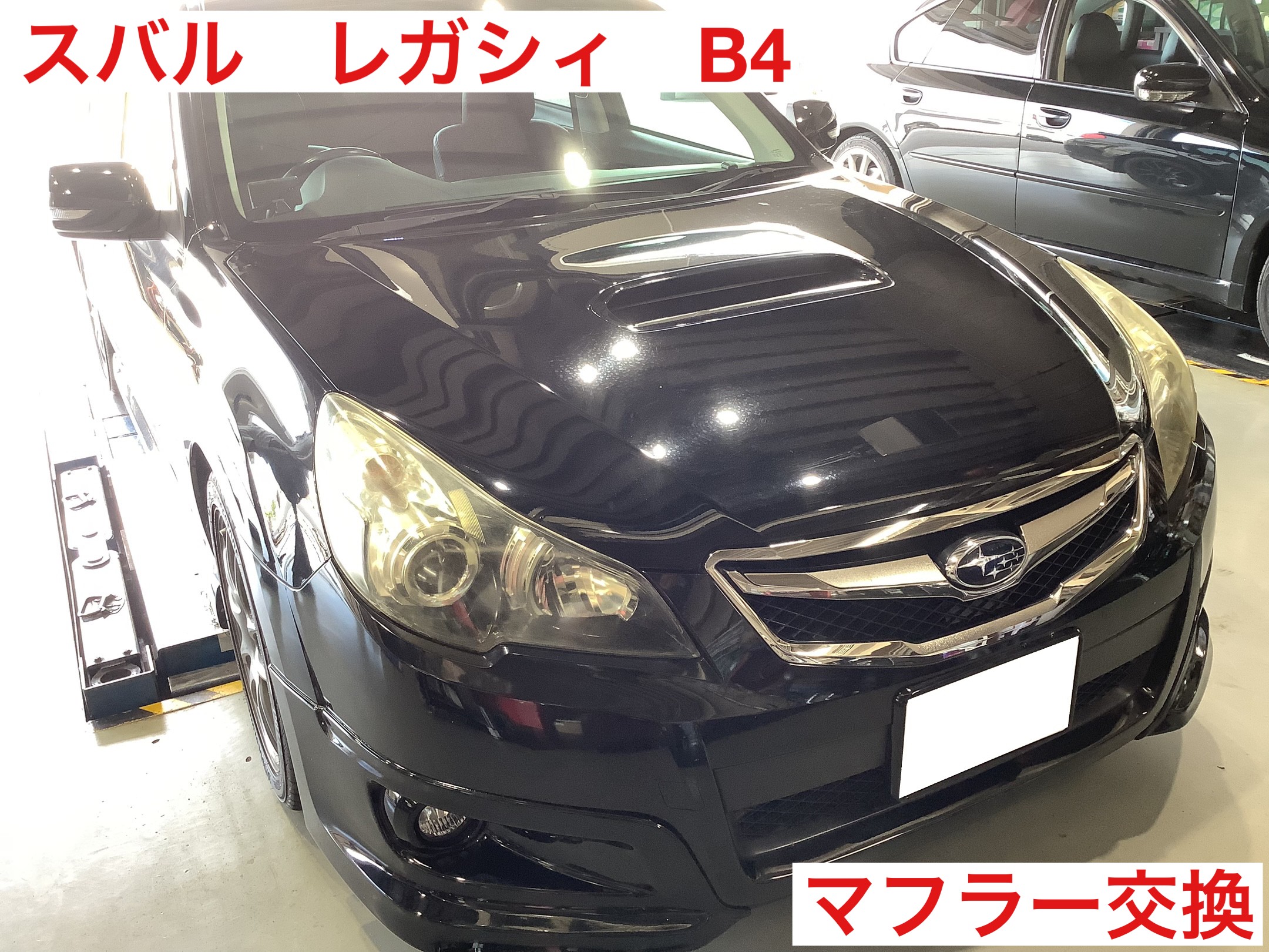レガシィ B4 柿本改マフラー交換 | サービス事例 | タイヤ館 松山56