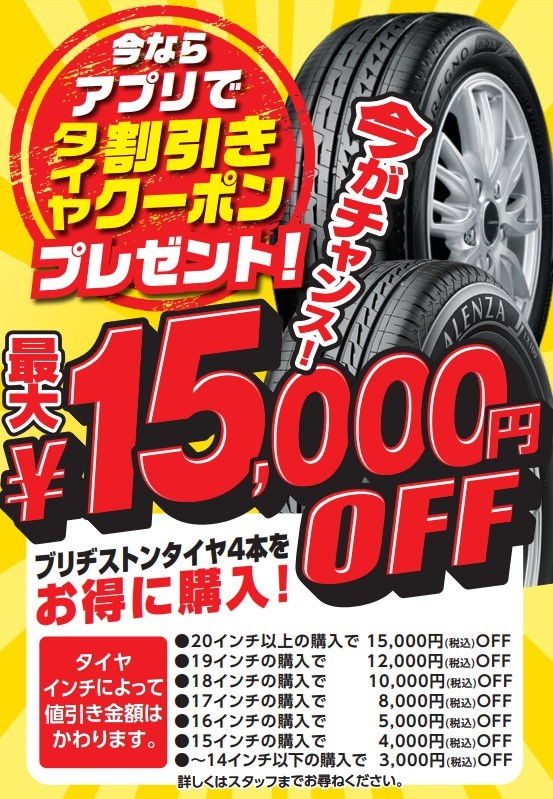 タイヤ館アプリでクーポンゲット　安い　プレミアムタイヤセール　タイヤ館五日市