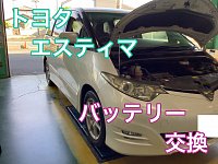 好事例集】TOYOTAエスティマ バッテリー交換 | 店舗おススメ情報