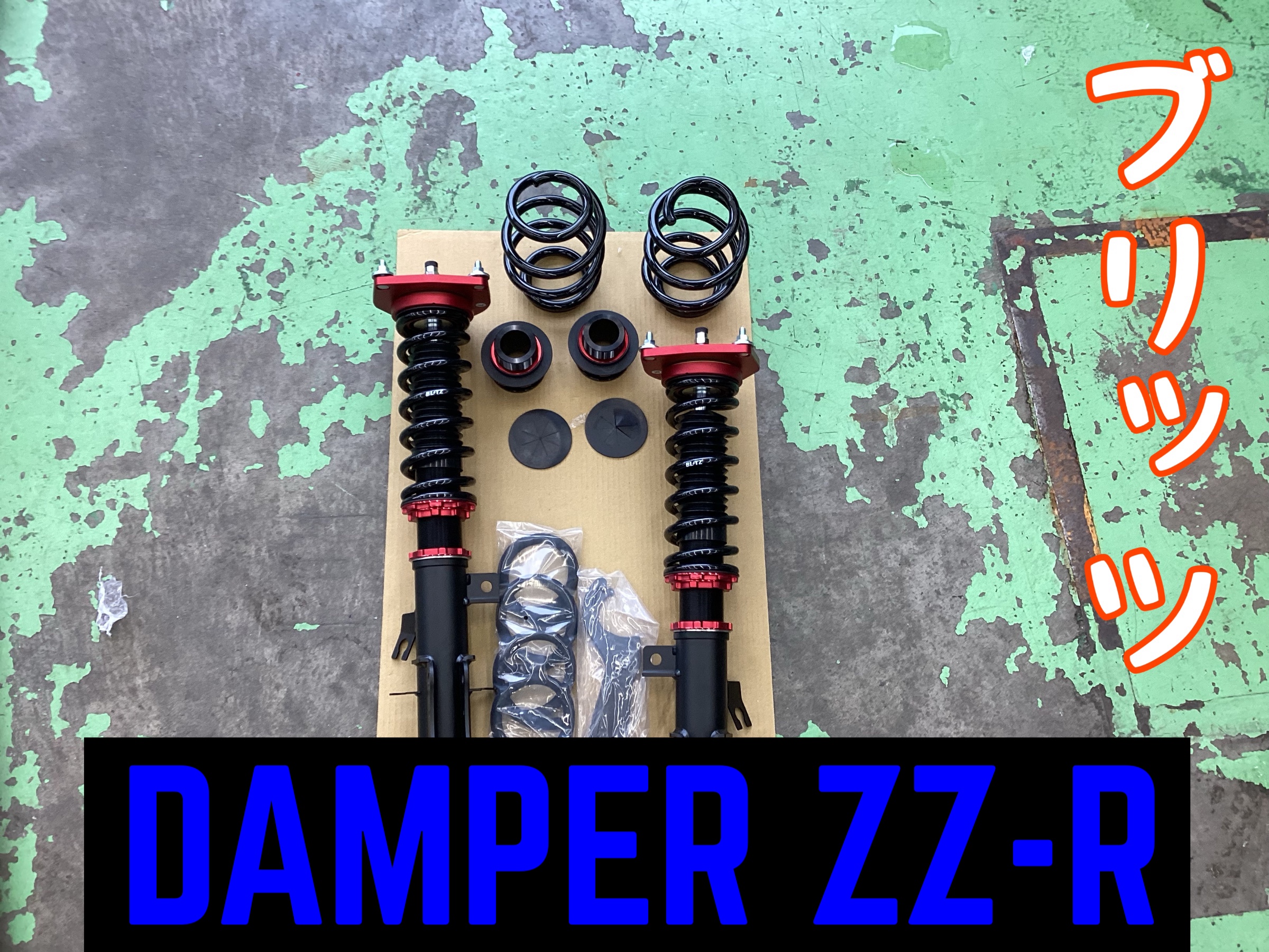 日産・リーフ〜車高調取り付け(BLITZ DAMPER ZZ-R)〜 | 店舗お
