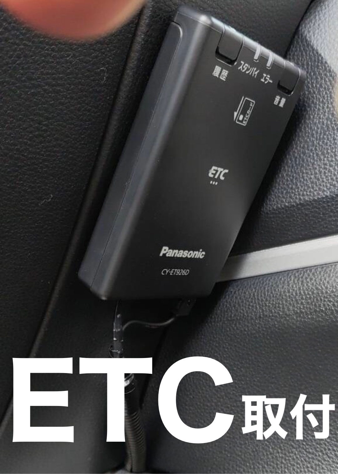 ETC 車載器 取付 | 店舗おススメ情報 | タイヤ館 佐世保（長崎県）