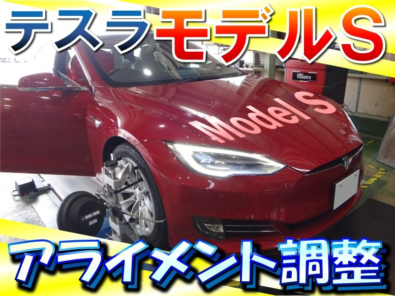 テスラ・モデルS（SLA） 「アライメント測定・調整」 | 店舗お