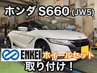 ホンダ S660(JW5) エンケイホイール取り付け＆アライメント