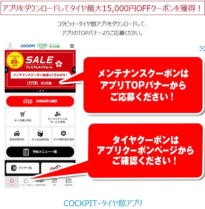 タイヤ館アプリ　タイヤ交換タイヤ館五日市　タイヤクーポンで安い