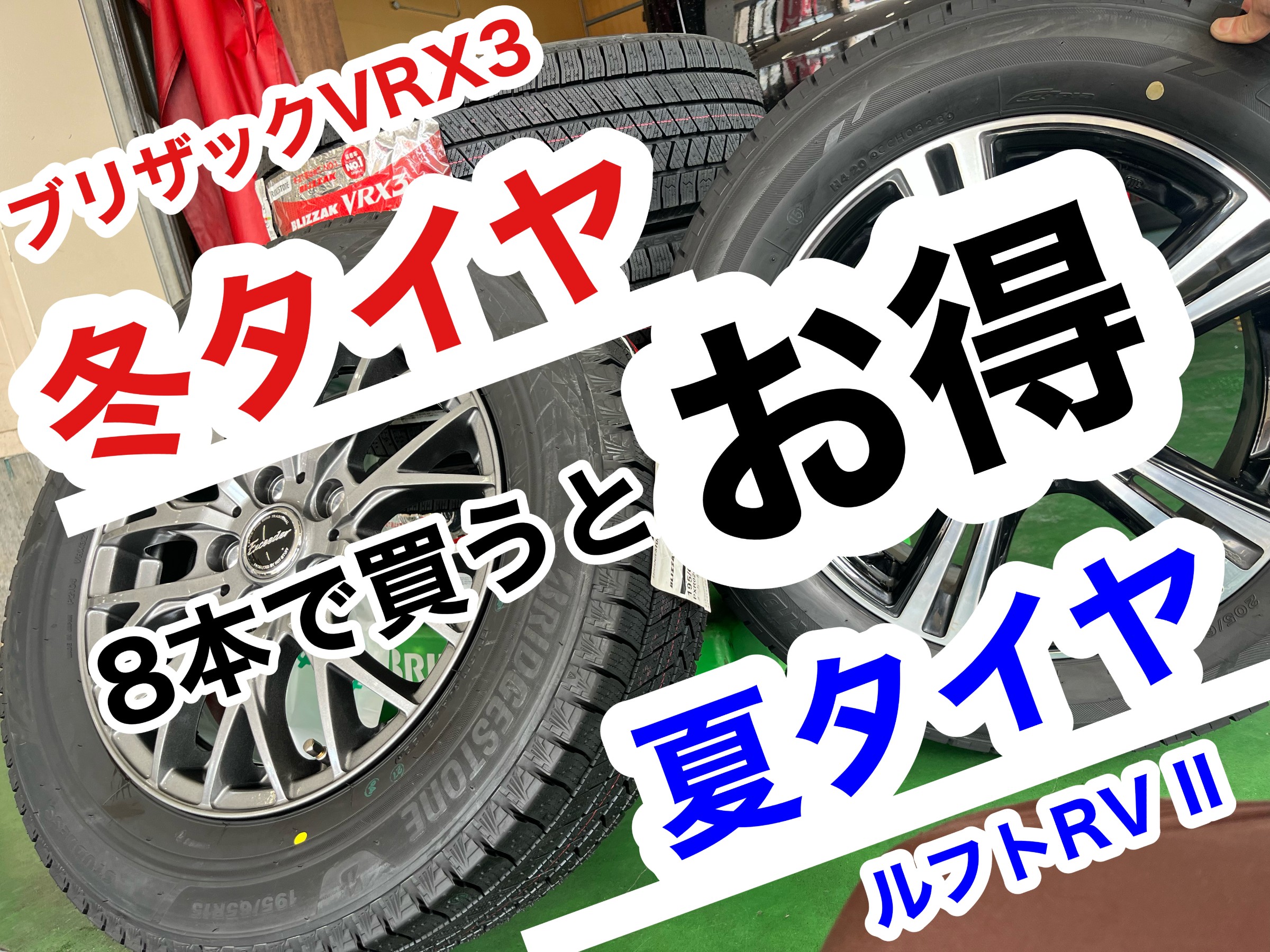 プレミアムセール！夏タイヤも！冬タイヤも！アルミホイールも
