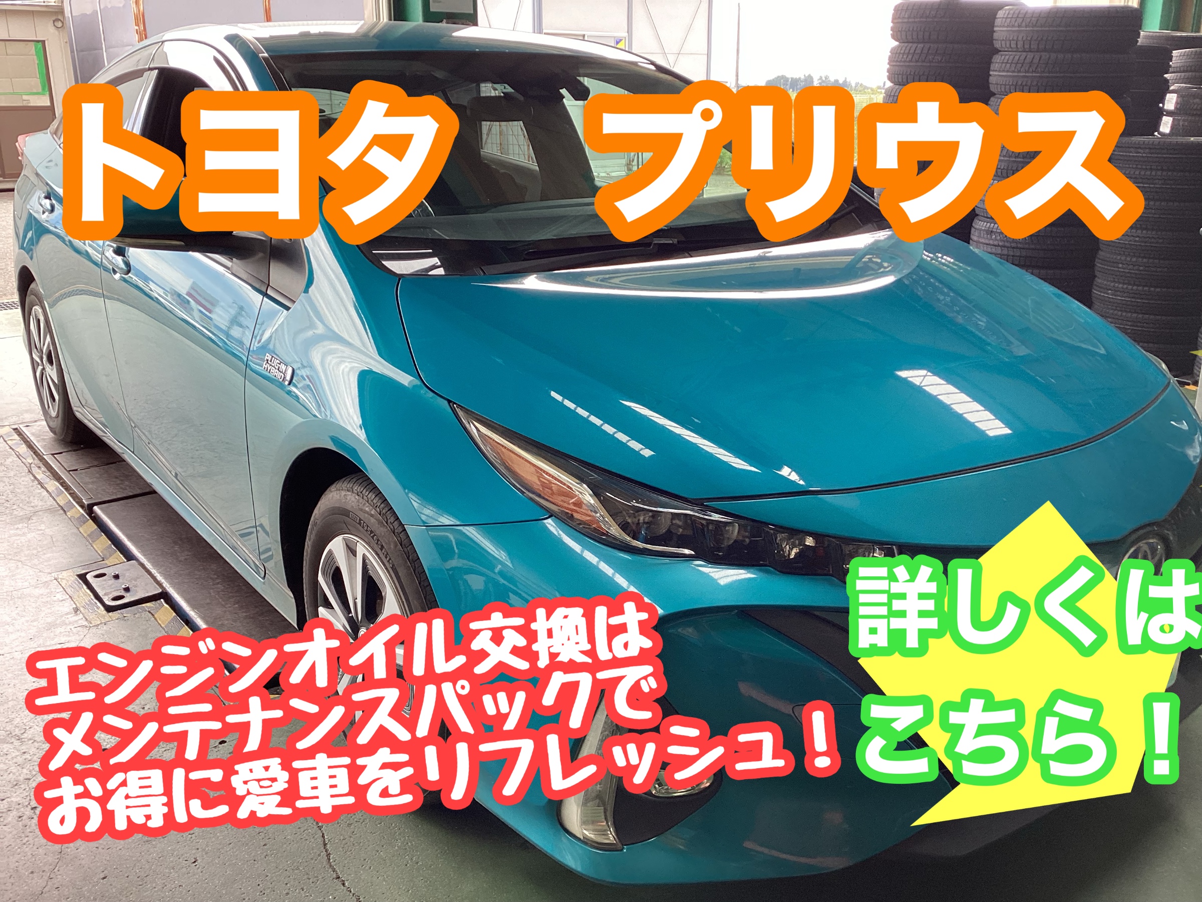 お車のメンテナンスはメンテナンスパックがお得！【トヨタ プリウス