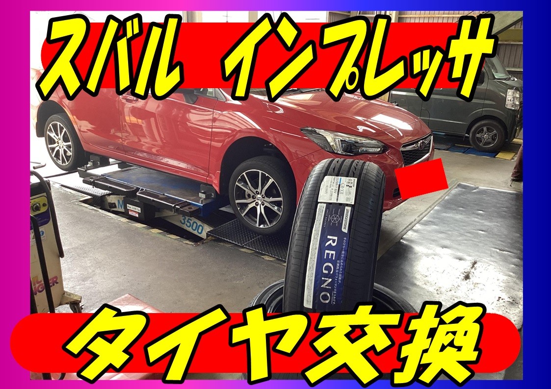 スバル　インプレッサ　タイヤ交換　ブリヂストン　レグノGR-XⅡ