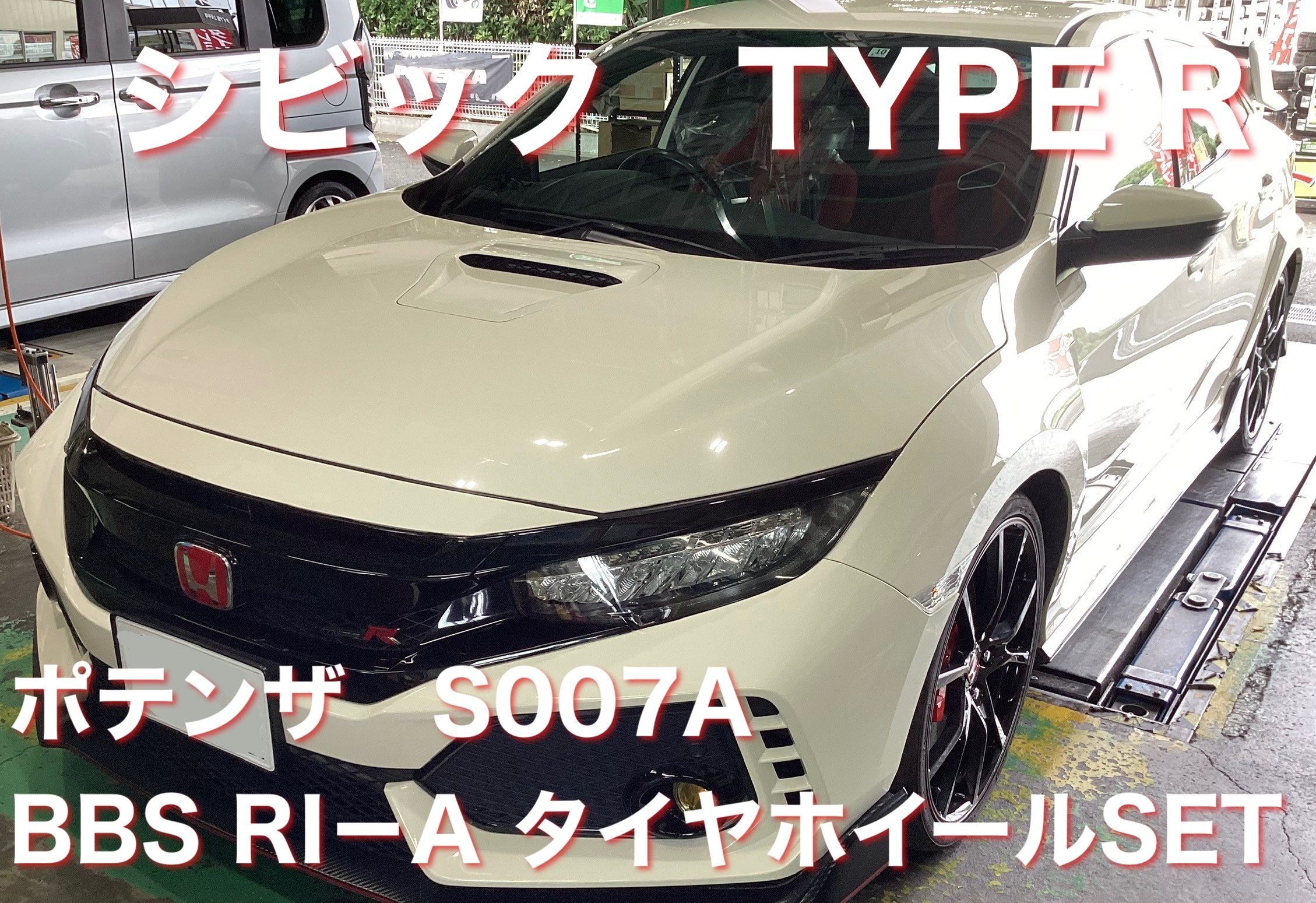 社外ホイールもお任せ下さい‼ シビック TYPE R FK8 ポテンザ