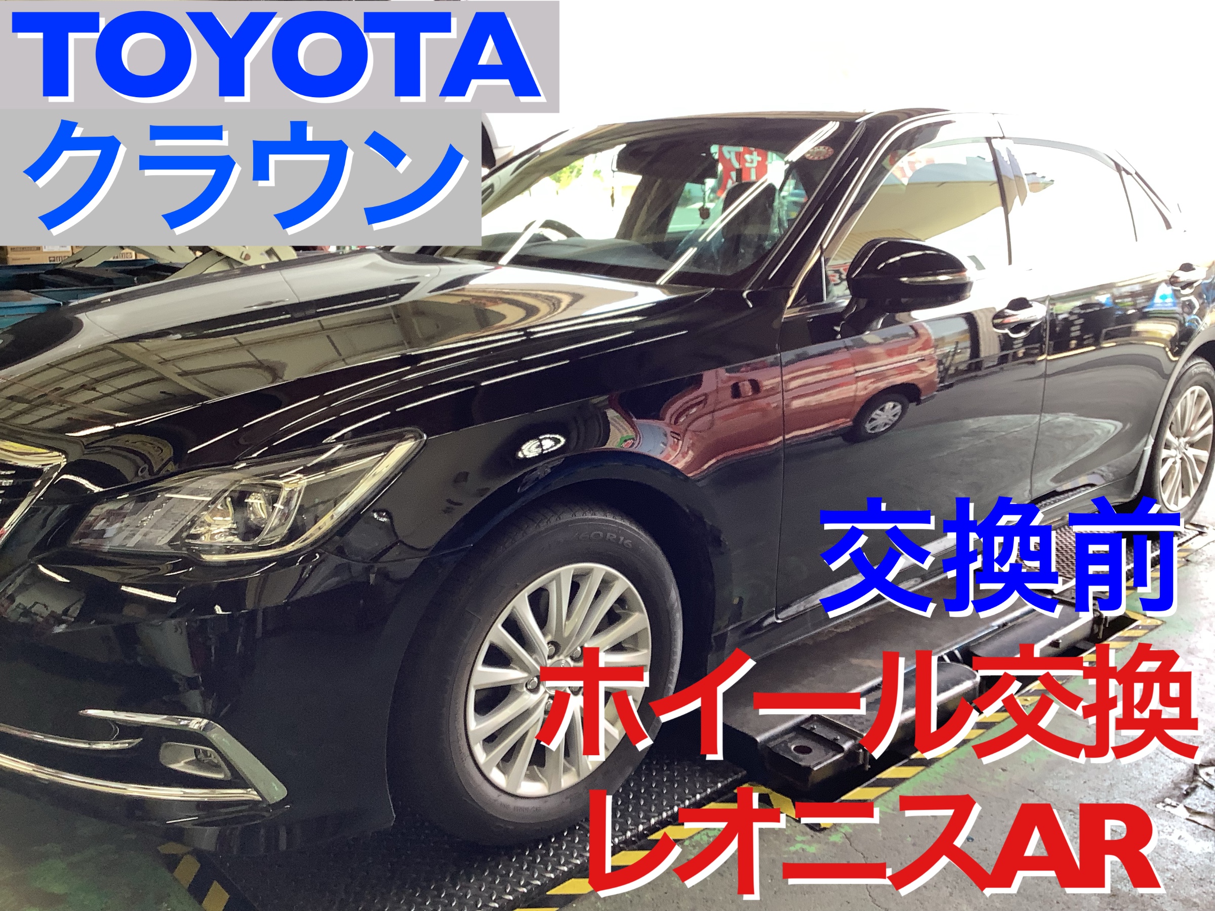 TOYOTA クラウン　210系　ホイール交換