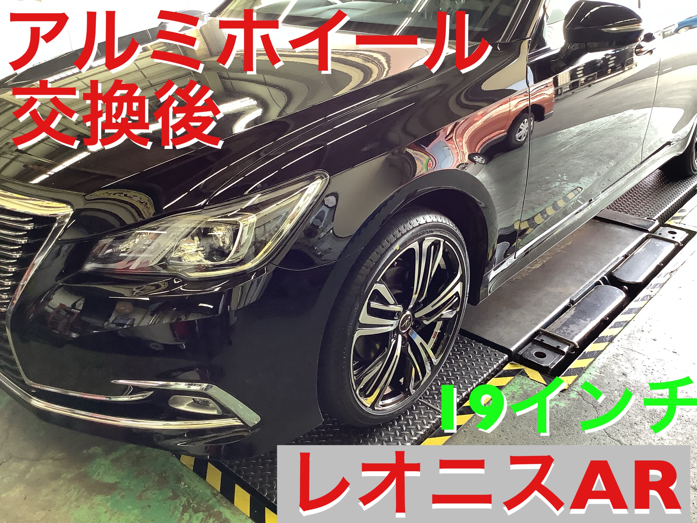 アルミホイール交換　レオニスAR